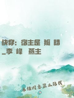 快穿：宿主是個狐貍精